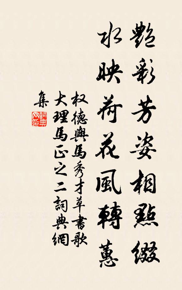 权德舆艳彩芳姿相点缀，水映荷花风转蕙书法作品欣赏