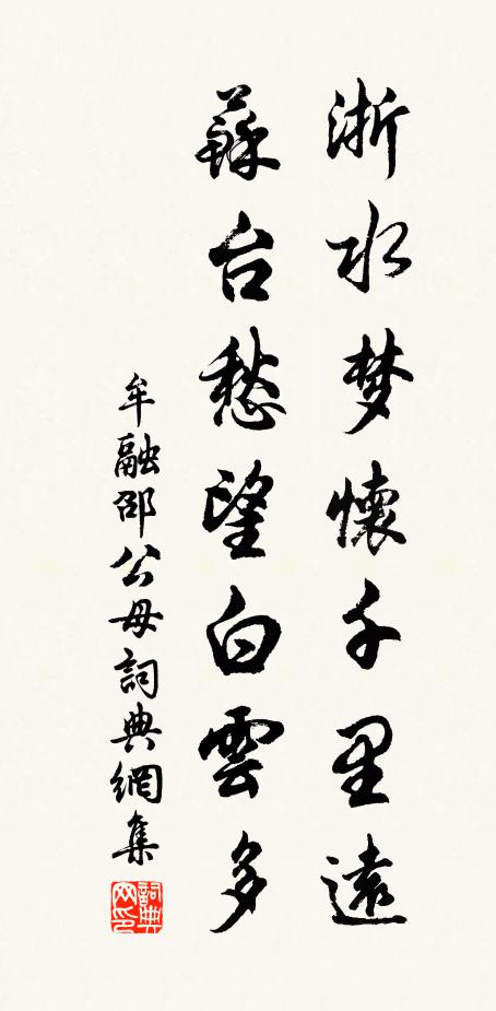 牟融浙水梦怀千里远，苏台愁望白云多书法作品欣赏