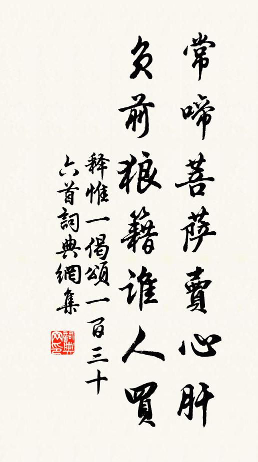 释惟一常啼菩萨卖心肝，负前狼籍谁人买书法作品欣赏