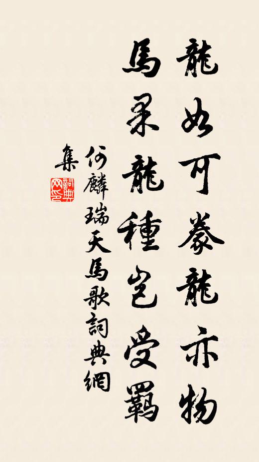 何麟瑞龙如可豢龙亦物，马果龙种岂受羁书法作品欣赏