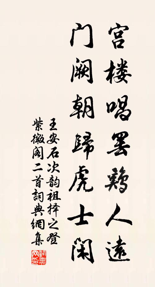 王安石宫楼唱罢鸡人远，门阙朝归虎士闲书法作品欣赏