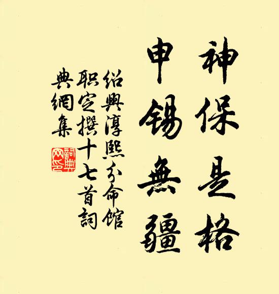佚名神保是格，申锡无疆书法作品欣赏