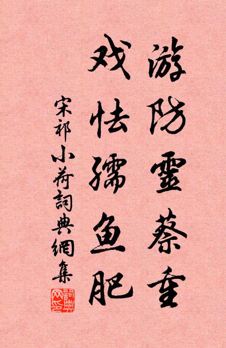 宋祁游防灵蔡重，戏怯孺鱼肥书法作品欣赏