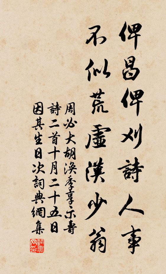 周必大俾昌俾刈诗人事，不似荒虚汉少翁书法作品欣赏