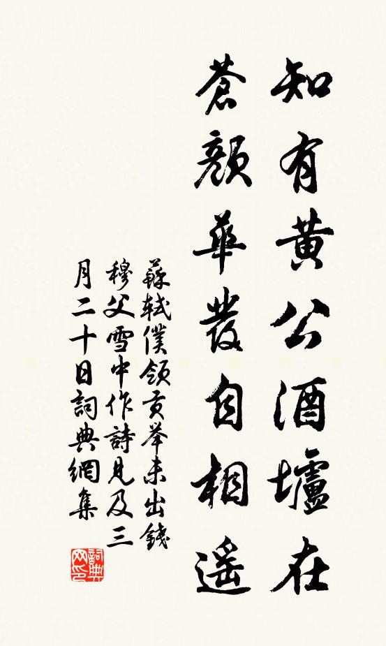 苏轼知有黄公酒垆在，苍颜华发自相遥书法作品欣赏