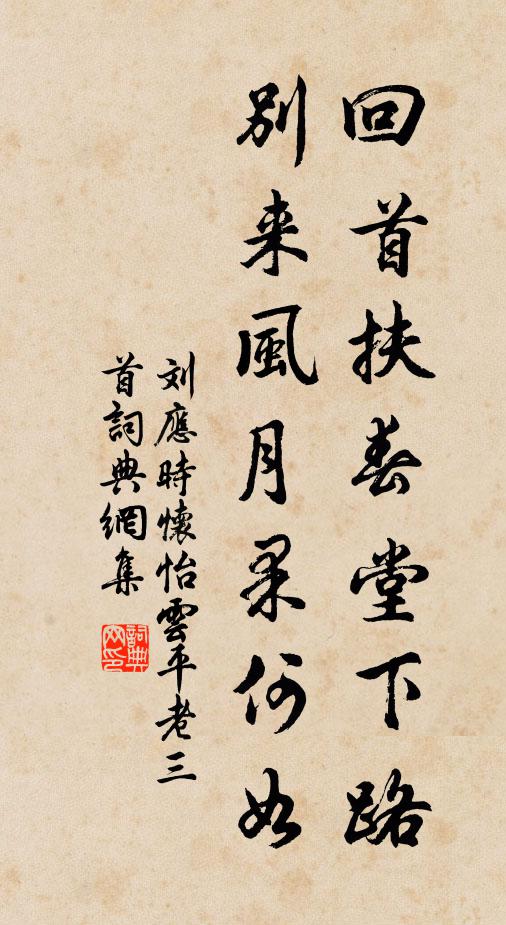 刘应时回首扶春堂下路，别来风月果何如书法作品欣赏