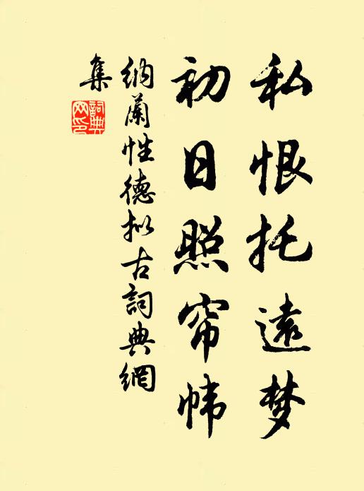 纳兰性德私恨托远梦，初日照帘帏书法作品欣赏