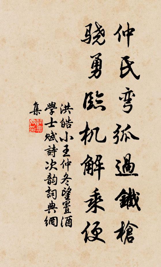 洪皓仲氏弯弧过铁枪，骁勇临机解乘便书法作品欣赏