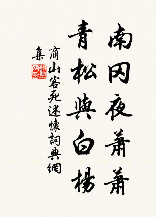 商山客死南冈夜萧萧，青松与白杨书法作品欣赏