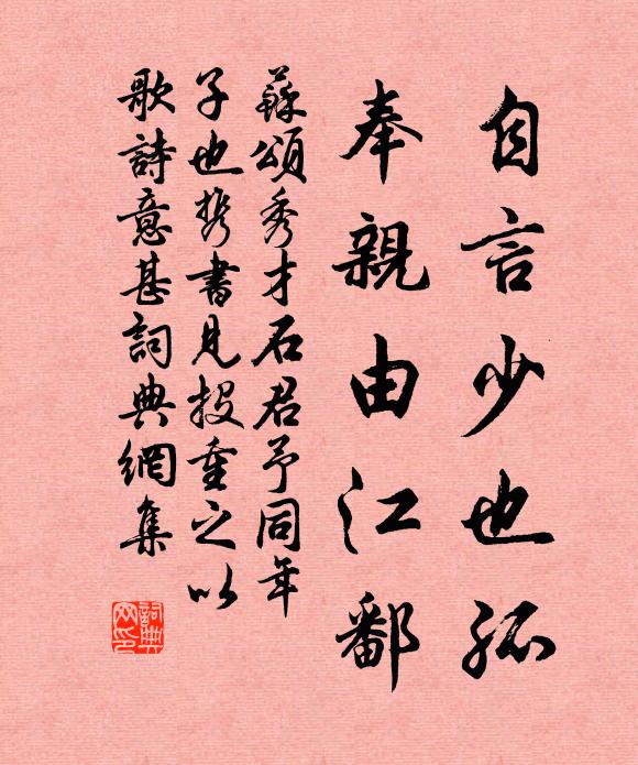 苏颂自言少也孤，奉亲由江鄱书法作品欣赏