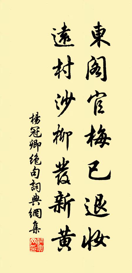 杨冠卿东阁官梅已退妆，远村沙柳发新黄书法作品欣赏