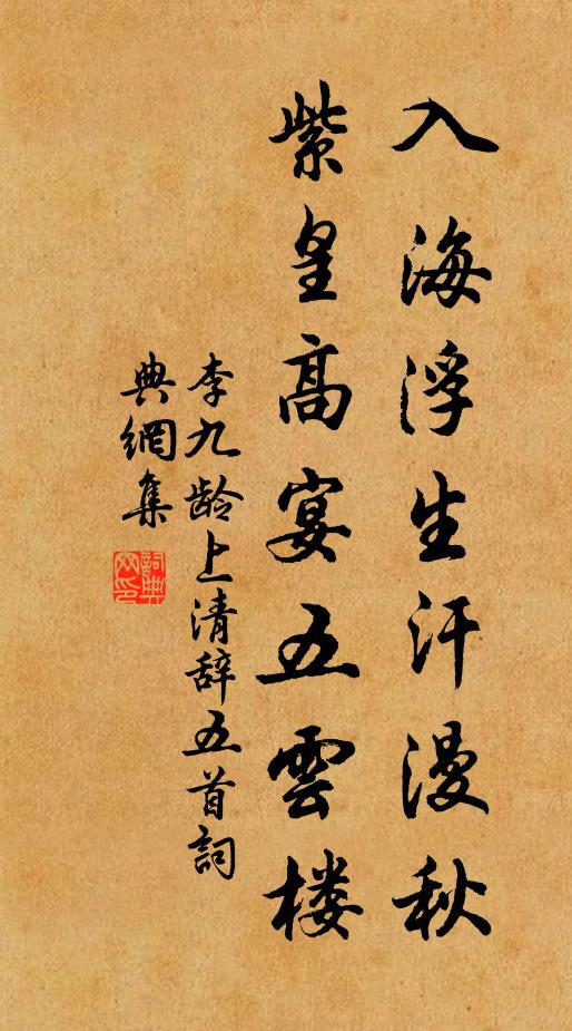 李九龄入海浮生汗漫秋，紫皇高宴五云楼书法作品欣赏