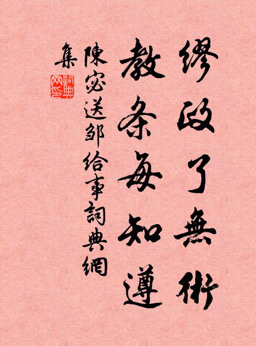 陈宓缪政了无术,教条每知遵书法作品欣赏