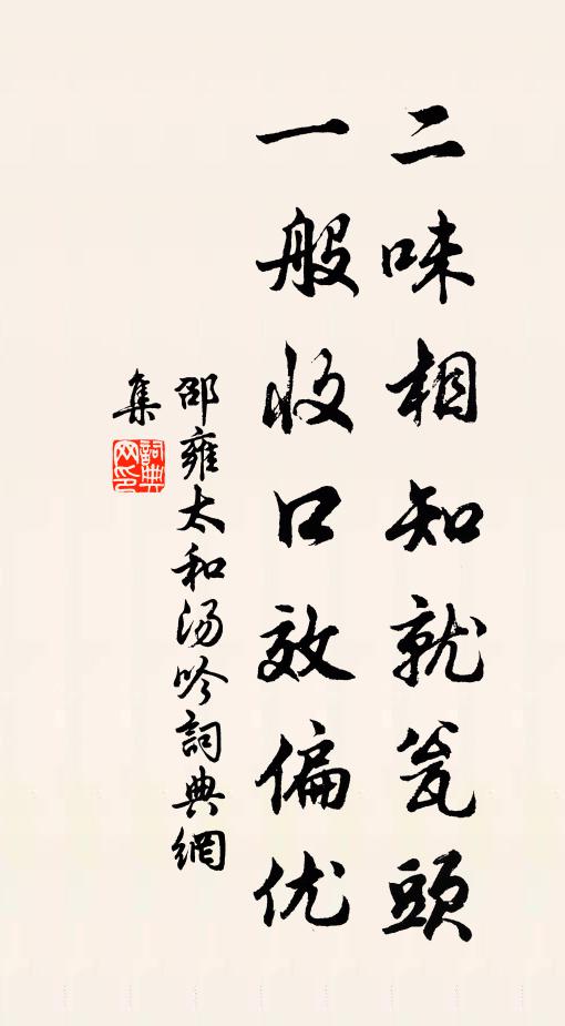 邵雍二味相知就瓮头，一般收口效偏优书法作品欣赏