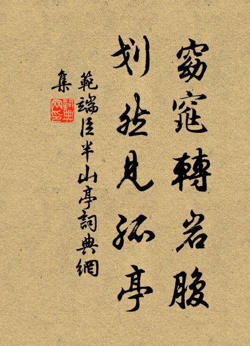 范端臣窈窕转岩腹，划然见孤亭书法作品欣赏