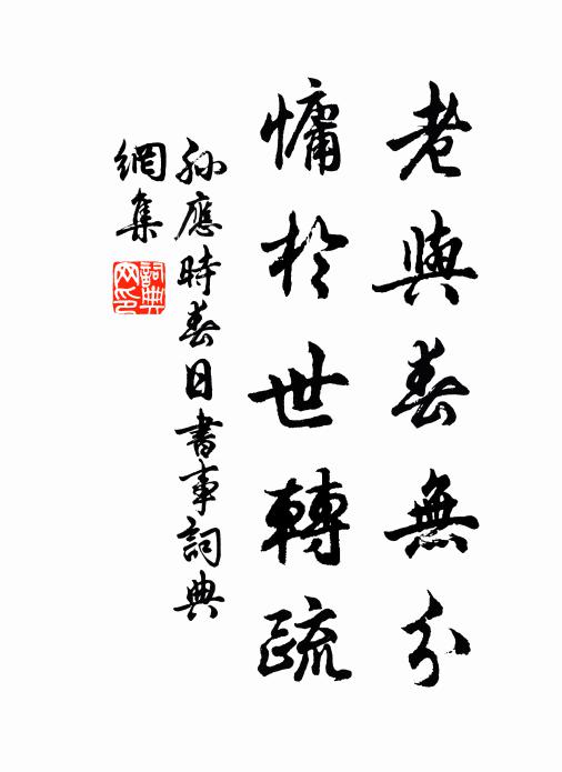 孙应时老与春无分，慵於世转疏书法作品欣赏