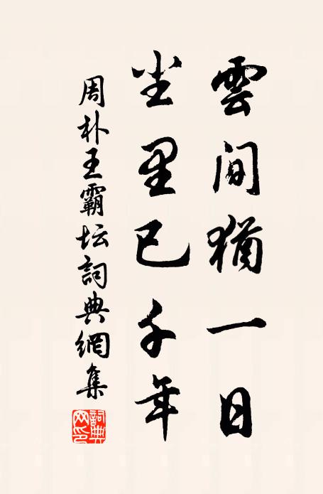 周朴云间犹一日，尘里已千年书法作品欣赏