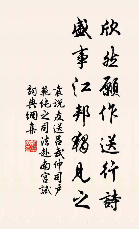 袁说友欣然愿作送行诗，盛事江邦独见之书法作品欣赏