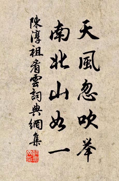 陈淳祖天风忽吹举，南北山如一书法作品欣赏