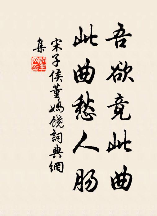 宋子侯吾欲竟此曲，此曲愁人肠书法作品欣赏