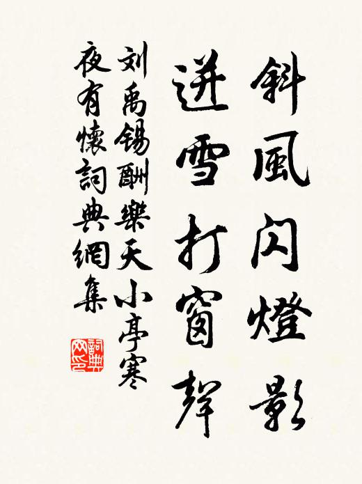 刘禹锡斜风闪灯影，迸雪打窗声书法作品欣赏