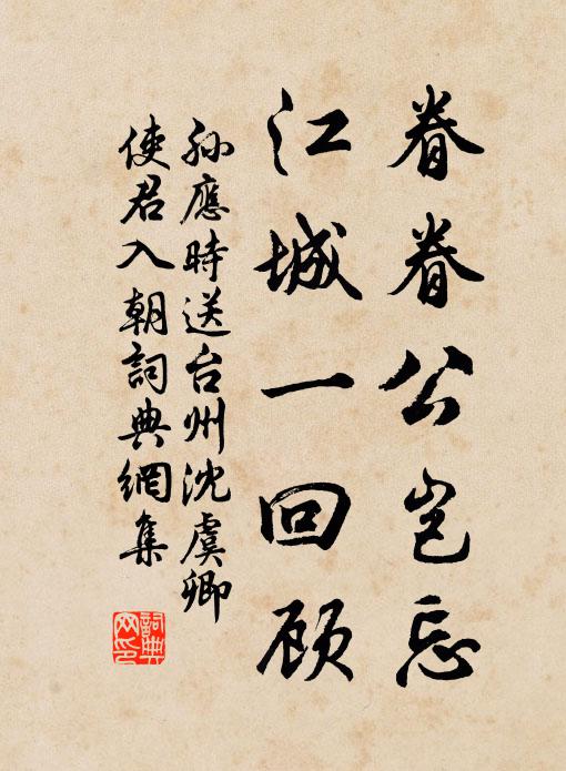 孙应时眷眷公岂忘，江城一回顾书法作品欣赏