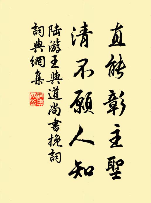 陆游直能彰主圣，清不愿人知书法作品欣赏