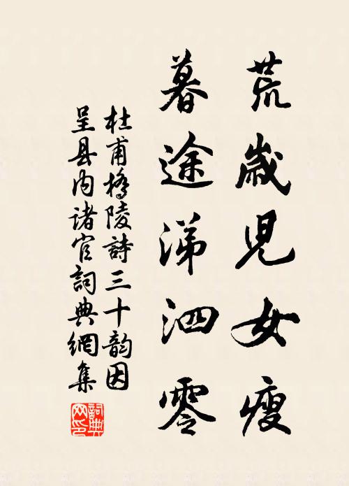 杜甫荒岁儿女瘦，暮途涕泗零书法作品欣赏