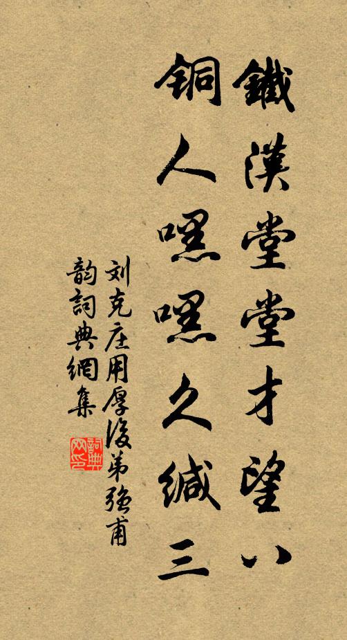 刘克庄铁汉堂堂才望八，铜人嘿嘿久缄三书法作品欣赏