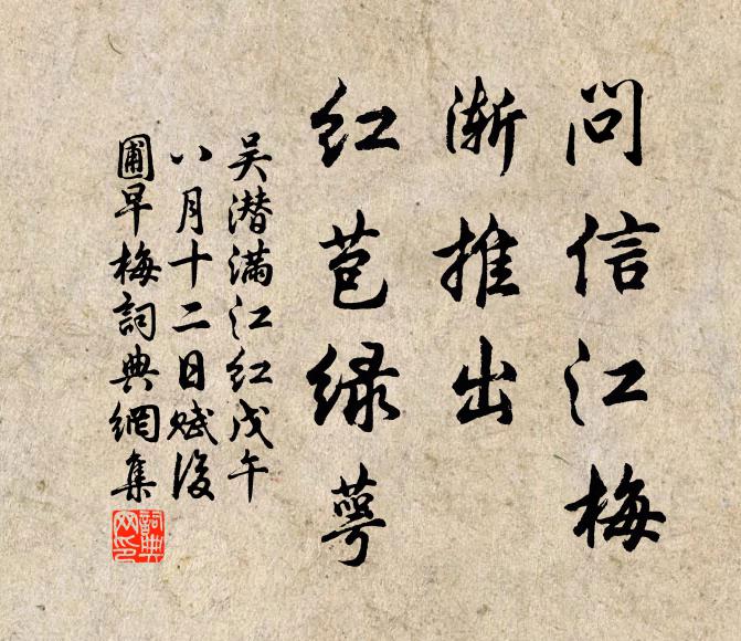 吴潜问信江梅，渐推出、红苞绿萼书法作品欣赏