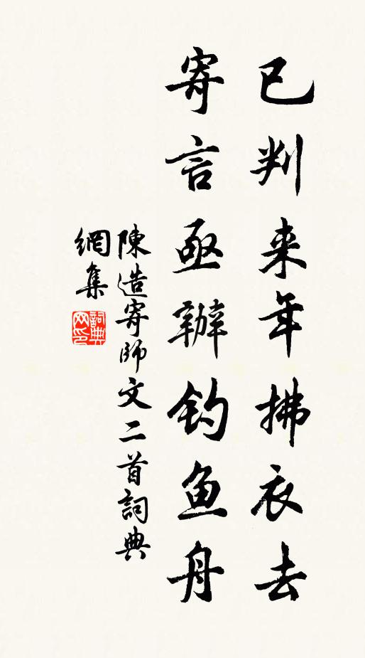 陈造已判来年拂衣去，寄言亟办钓鱼舟书法作品欣赏