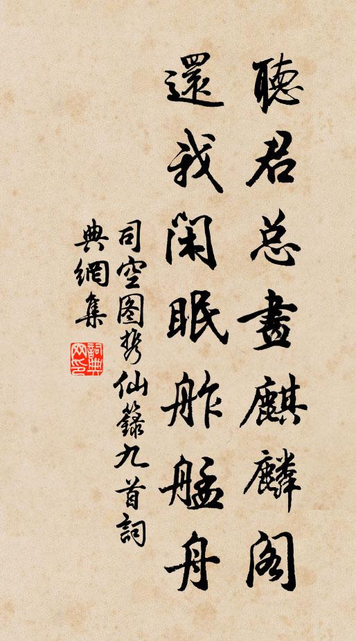 司空图听君总画麒麟阁,还我闲眠舴艋舟书法作品欣赏