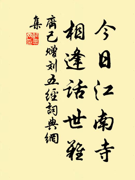 齐己今日江南寺，相逢话世难书法作品欣赏
