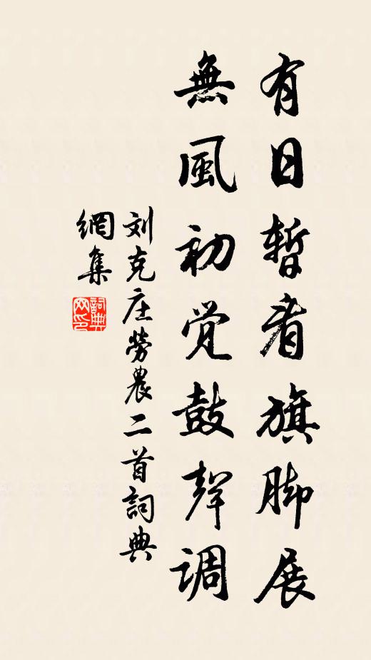 刘克庄有日暂看旗脚展，无风初觉鼓声调书法作品欣赏