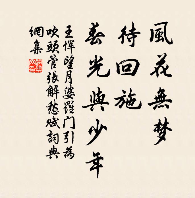 王恽风花无梦，待回施、春光与少年书法作品欣赏