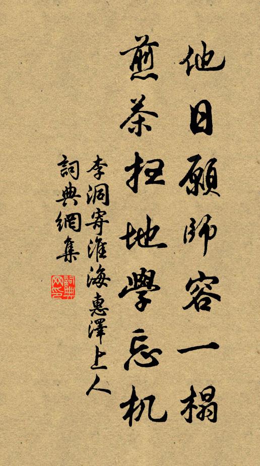 李洞他日愿师容一榻，煎茶扫地学忘机书法作品欣赏
