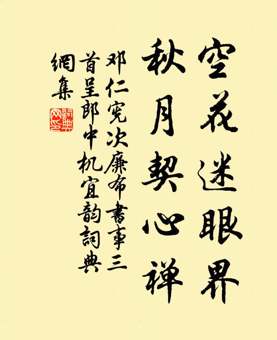 邓仁宪空花迷眼界，秋月契心禅书法作品欣赏