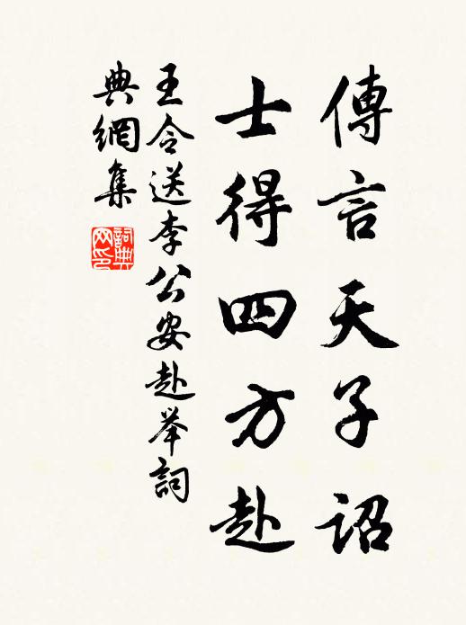 王令传言天子诏，士得四方赴书法作品欣赏