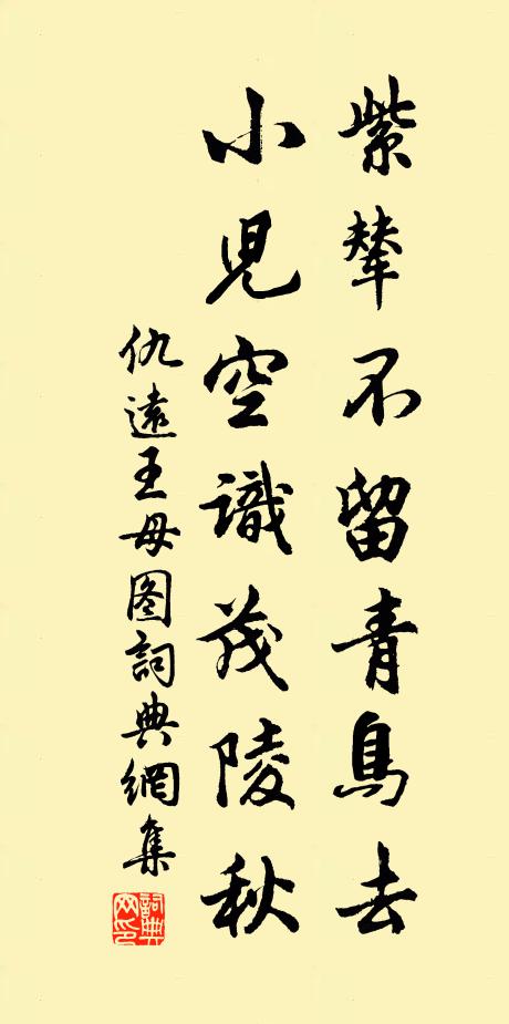 仇远紫辇不留青鸟去，小儿空识茂陵秋书法作品欣赏