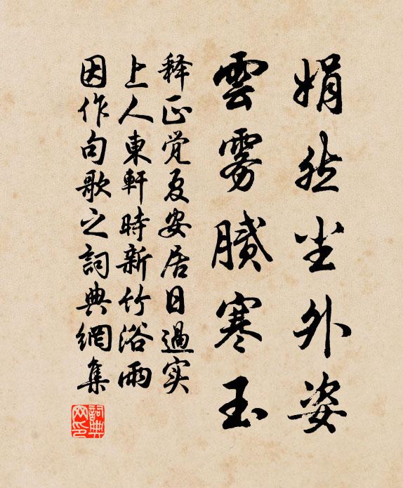 释正觉娟然尘外姿，云雾腻寒玉书法作品欣赏