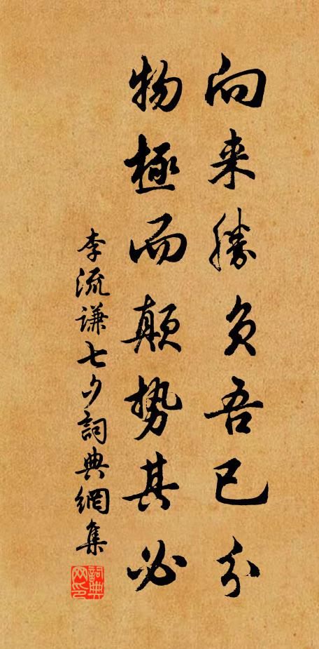 李流谦向来胜负吾已分，物极而颠势其必书法作品欣赏