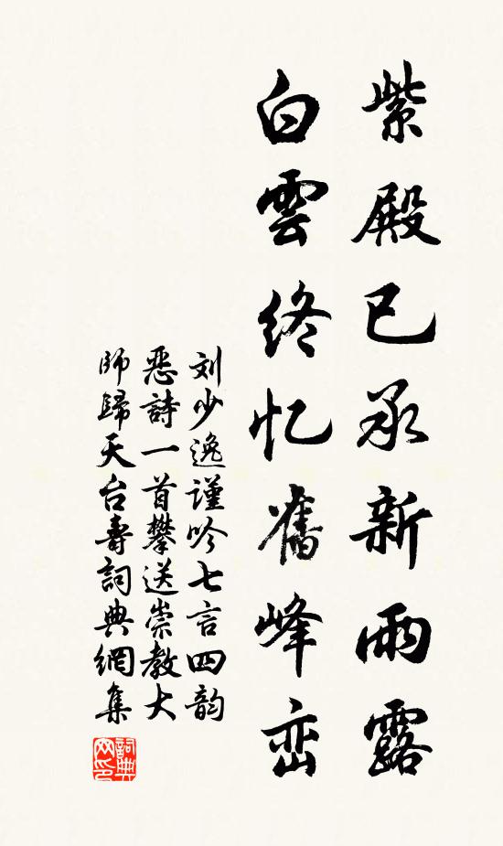 刘少逸紫殿已承新雨露，白云终忆旧峰峦书法作品欣赏