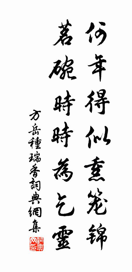 方岳何年得似熏笼锦，茗碗时时为乞灵书法作品欣赏