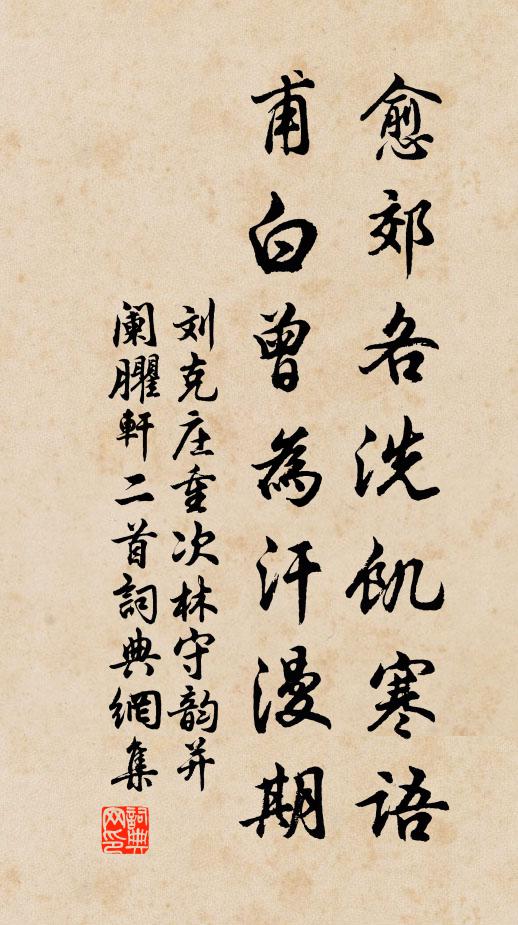 刘克庄愈郊各洗饥寒语，甫白曾为汗漫期书法作品欣赏