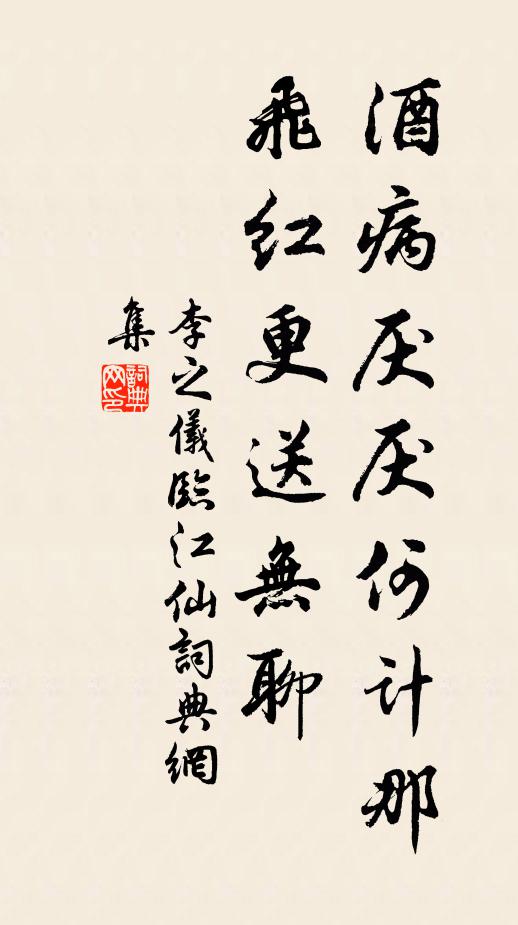 李之仪酒病厌厌何计那，飞红更送无聊书法作品欣赏
