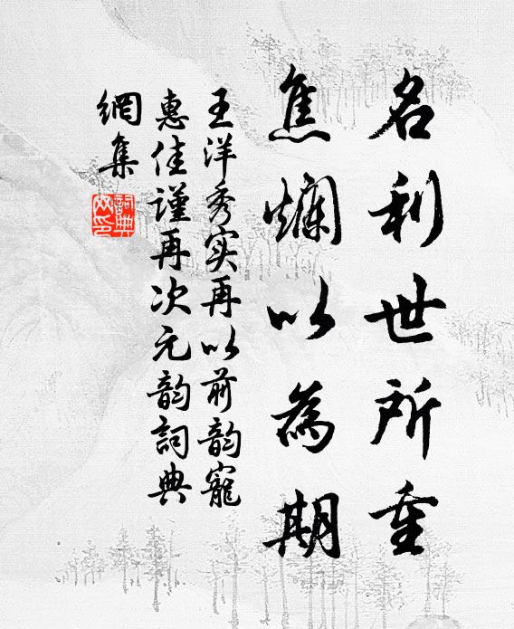 王洋名利世所重，焦烂以为期书法作品欣赏