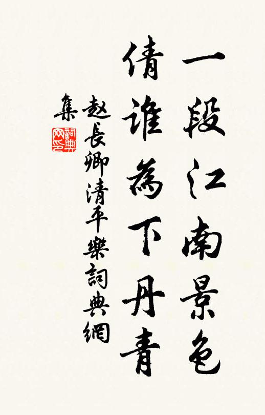 赵长卿一段江南景色，倩谁为下丹青书法作品欣赏