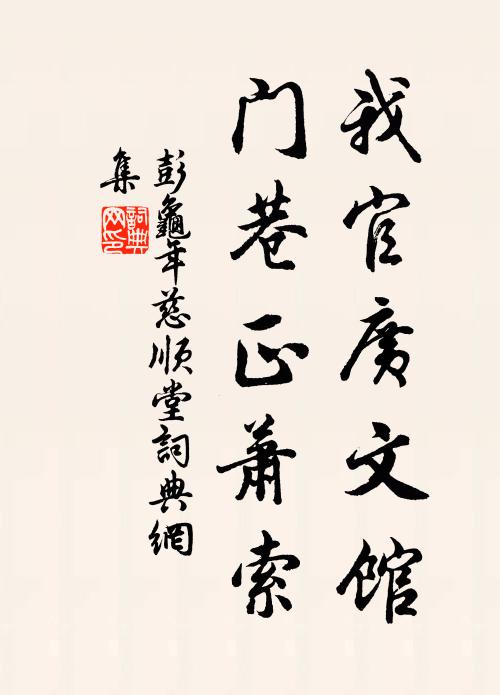 彭龟年我官广文馆，门巷正萧索书法作品欣赏