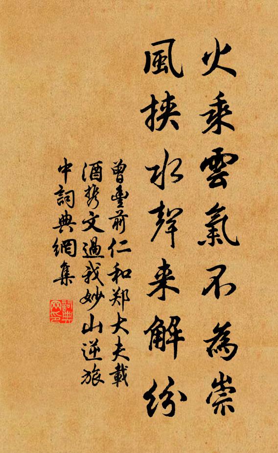 曾丰火乘云气不为崇，风挟水声来解纷书法作品欣赏