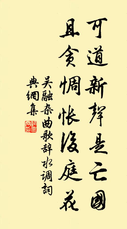 吴融可道新声是亡国，且贪惆怅后庭花书法作品欣赏
